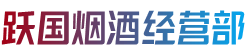 渭南市蒲城跃国烟酒经营部