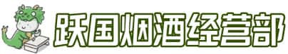 渭南市蒲城洋酒回收:茅台酒,名酒,虫草,烟酒,老酒,渭南市蒲城跃国烟酒经营部